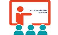برگزاری کارگاه مهارت های ارتباطی و سلامت جوانان